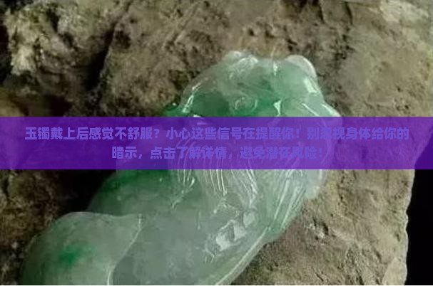 玉镯戴上后感觉不舒服