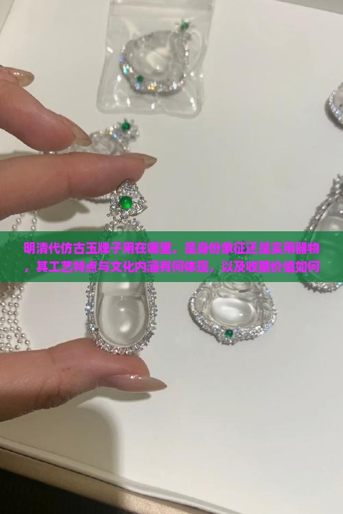 明清代仿古玉牌子用在哪里