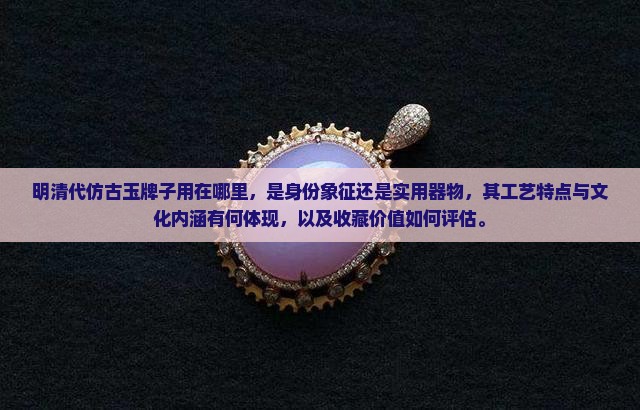 明清代仿古玉牌子用在哪里