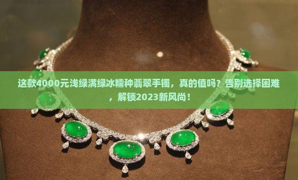 4000元浅绿满绿冰糯种翡翠手镯
