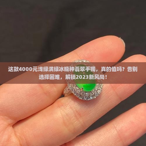 4000元浅绿满绿冰糯种翡翠手镯
