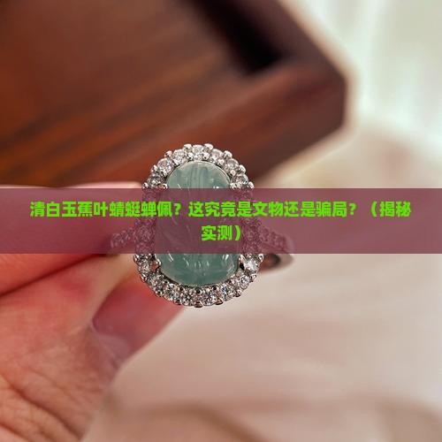 清白玉蕉叶蜻蜓蝉佩