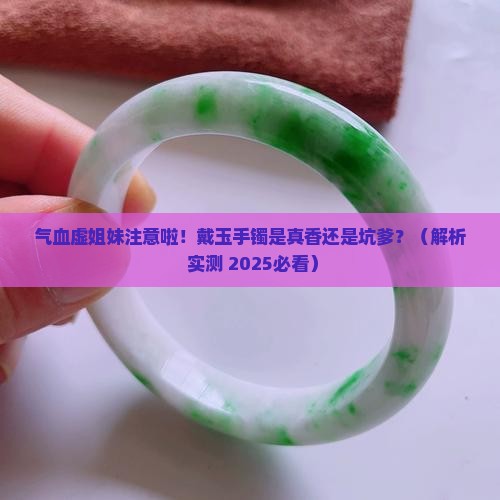 气血虚的人能戴玉手镯吗