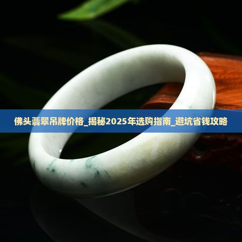 佛头翡翠吊牌价格