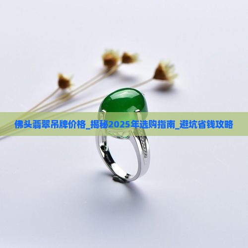 佛头翡翠吊牌价格