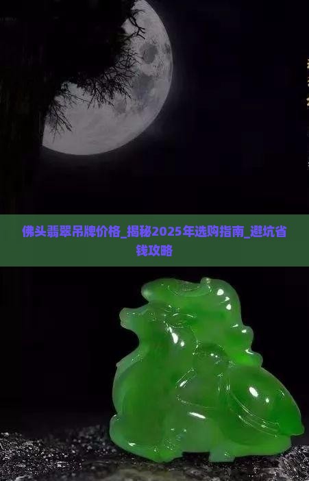 佛头翡翠吊牌价格