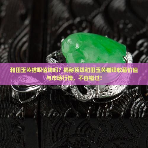 和田玉黄猫眼值钱吗
