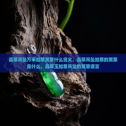 翡翠吊坠万事如意寓意什么含义