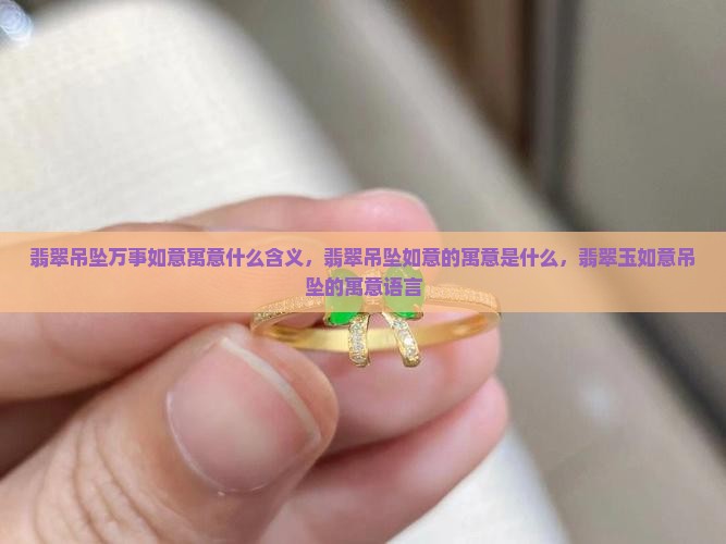 翡翠吊坠万事如意寓意什么含义