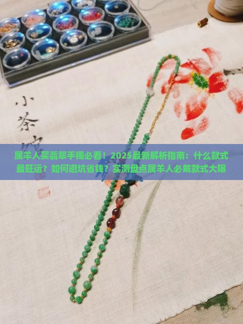 属羊的适合佩戴什么翡翠手镯