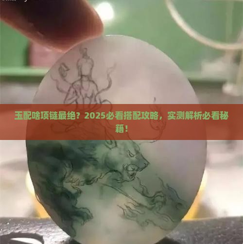 玉搭配什么项链