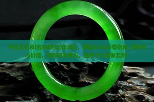中国玉石项链店铺地址在哪里