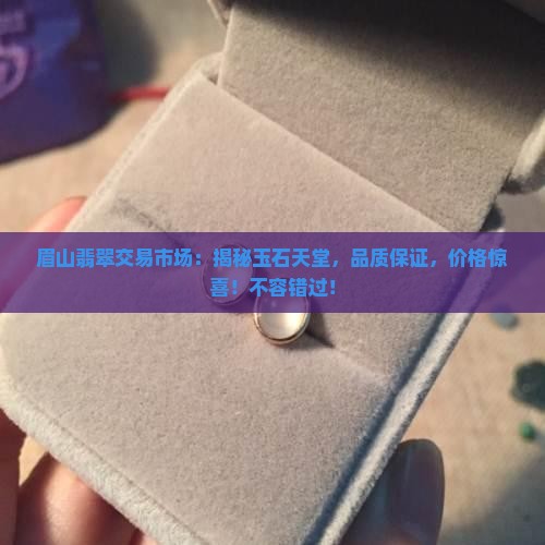 眉山翡翠交易市场