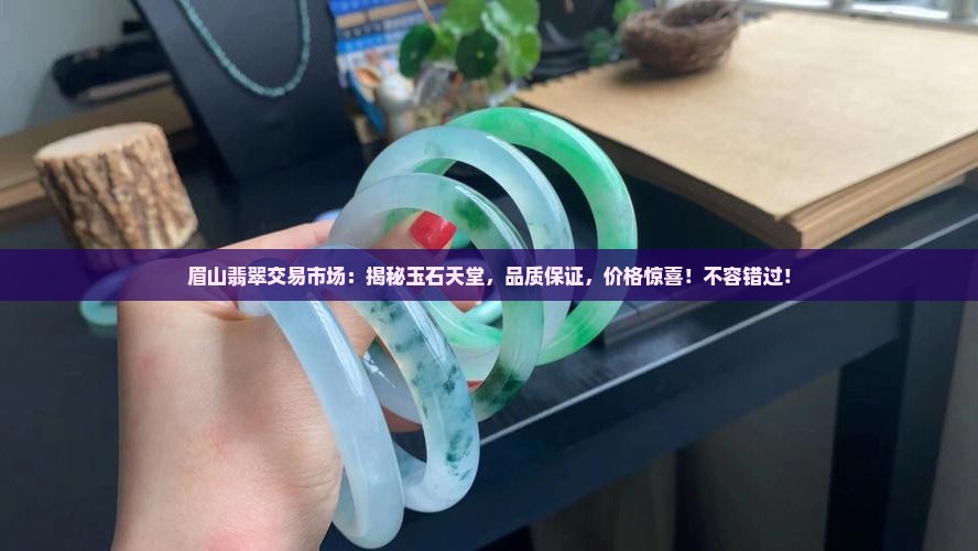 眉山翡翠交易市场