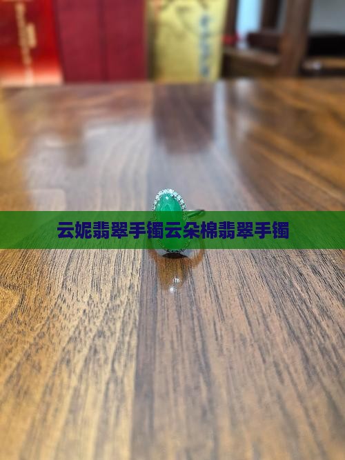 云妮翡翠手镯