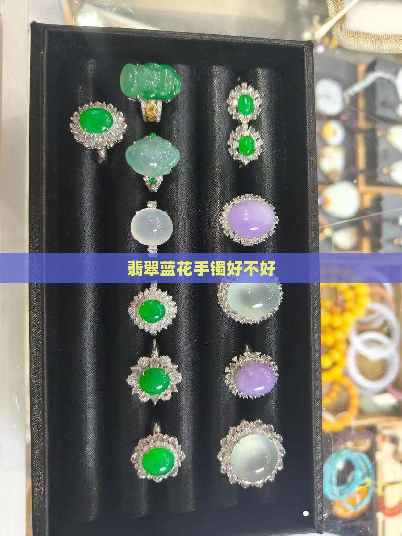 茄紫底飘蓝花翡翠好不好