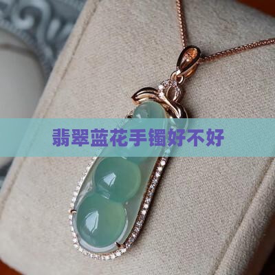 茄紫底飘蓝花翡翠好不好