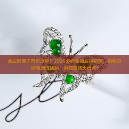翡翠的底子有多少种