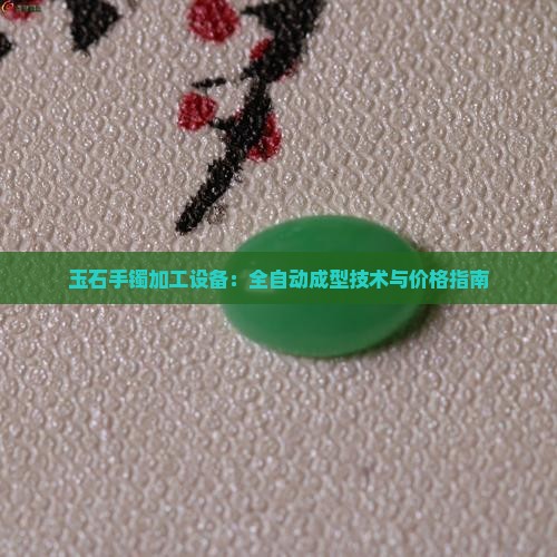 玉石手镯全自动制作的设备
