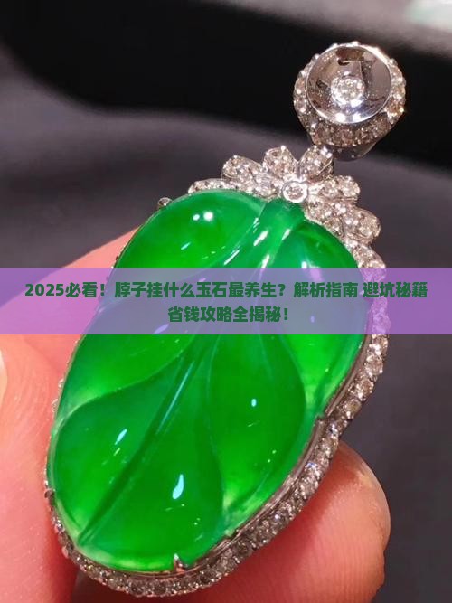脖子挂什么玉石
