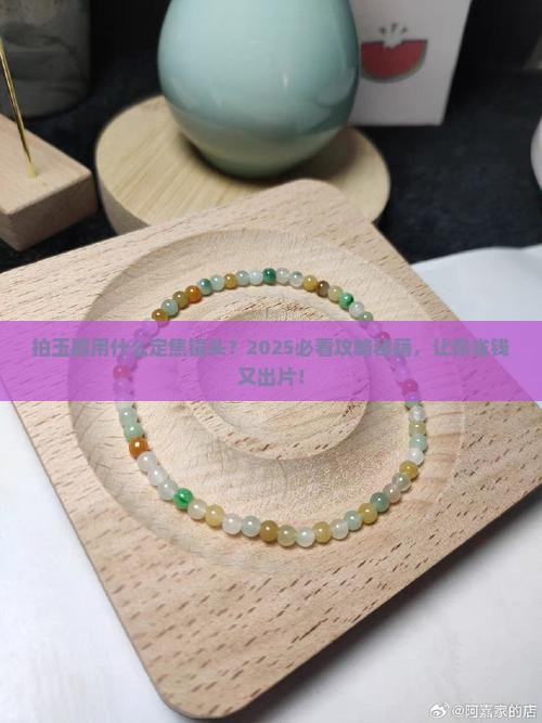 拍玉器用什么定焦镜头