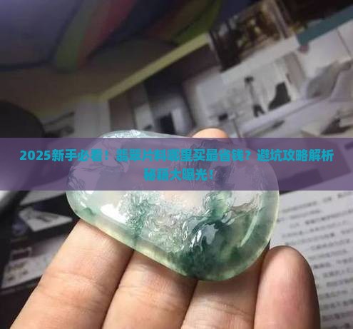 哪里买翡翠片料最好