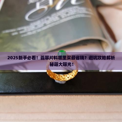 哪里买翡翠片料最好