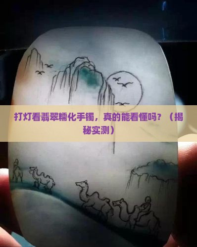 翡翠糯化手镯打灯