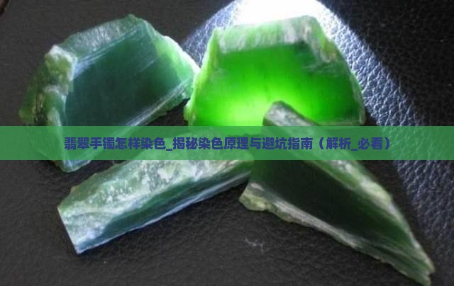翡翠手镯怎样染色