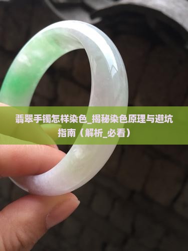 翡翠手镯怎样染色