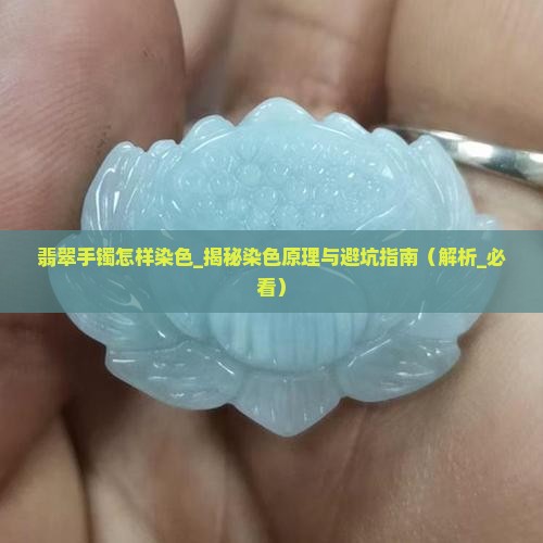 翡翠手镯怎样染色
