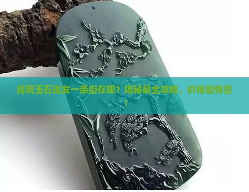 昆明玉石批发一条街在哪
