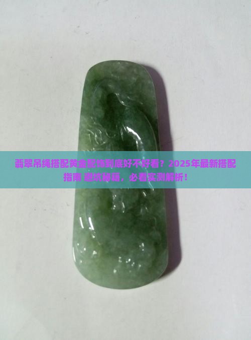 翡翠吊绳搭配黄金配饰好看吗