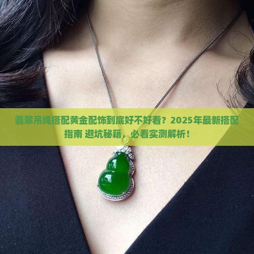 翡翠吊绳搭配黄金配饰好看吗