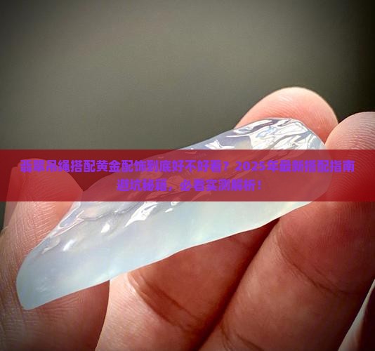 翡翠吊绳搭配黄金配饰好看吗
