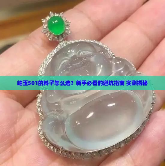 岫玉501的料子什么样的好