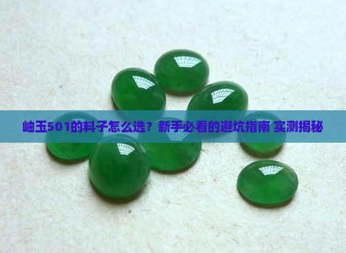 岫玉501的料子什么样的好