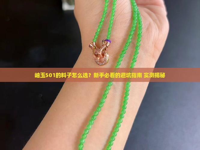 岫玉501的料子什么样的好