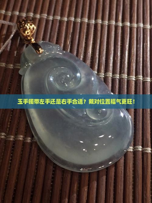 玉手镯带左手还是右手合适