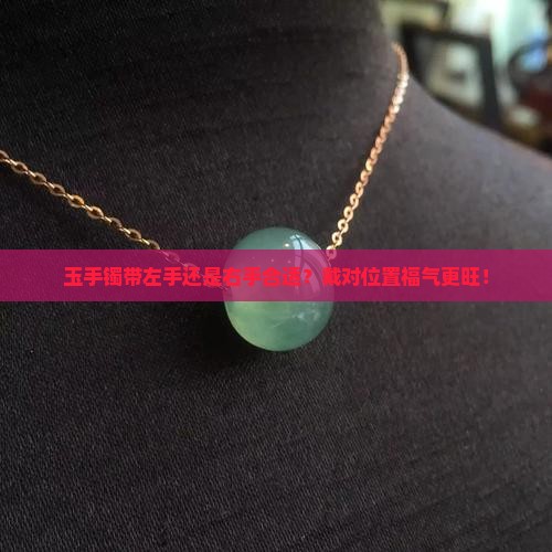 玉手镯带左手还是右手合适