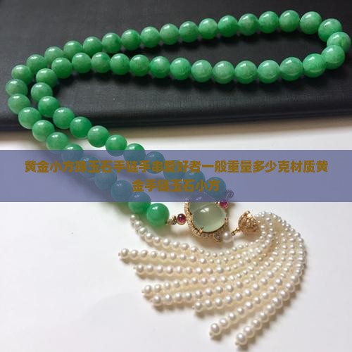 黄金小方珠玉石手链多少克
