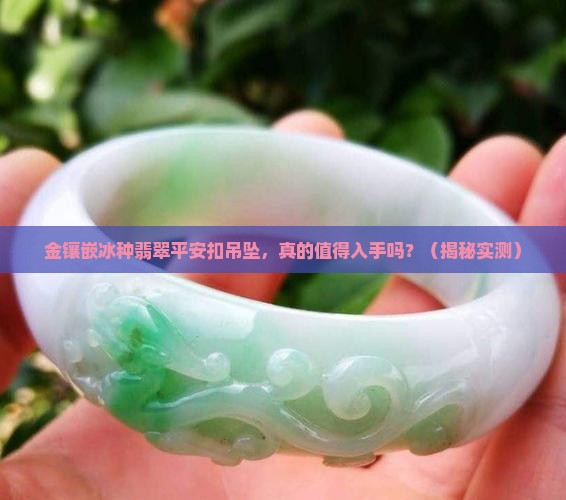 金镶嵌冰种翡翠平安扣吊坠