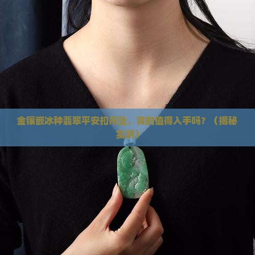 金镶嵌冰种翡翠平安扣吊坠