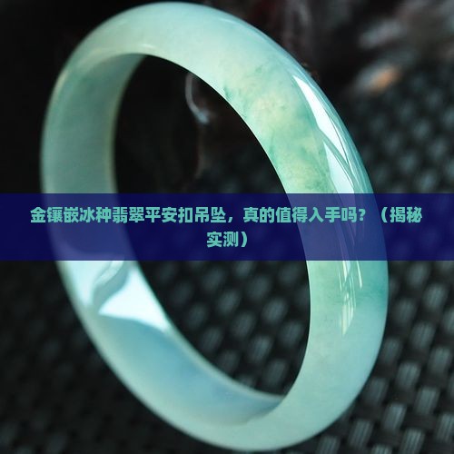 金镶嵌冰种翡翠平安扣吊坠