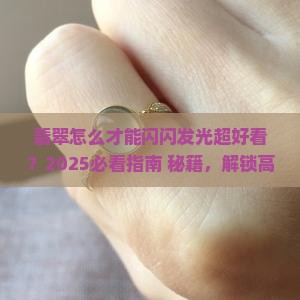 翡翠怎样发亮才好看