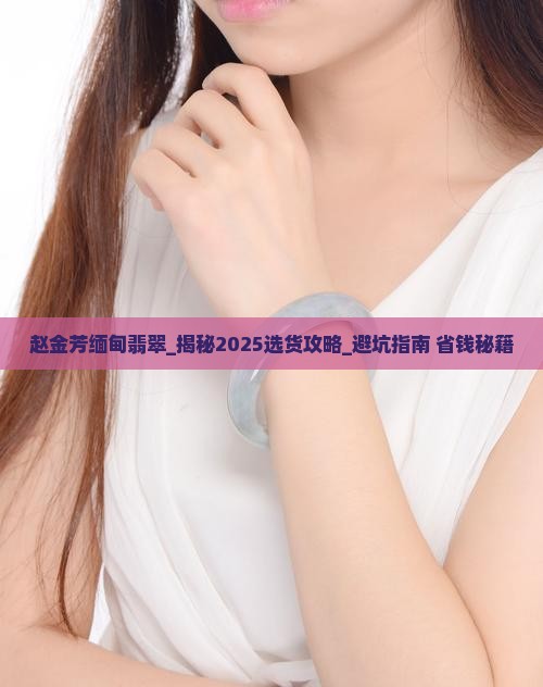 赵金芳缅甸翡翠