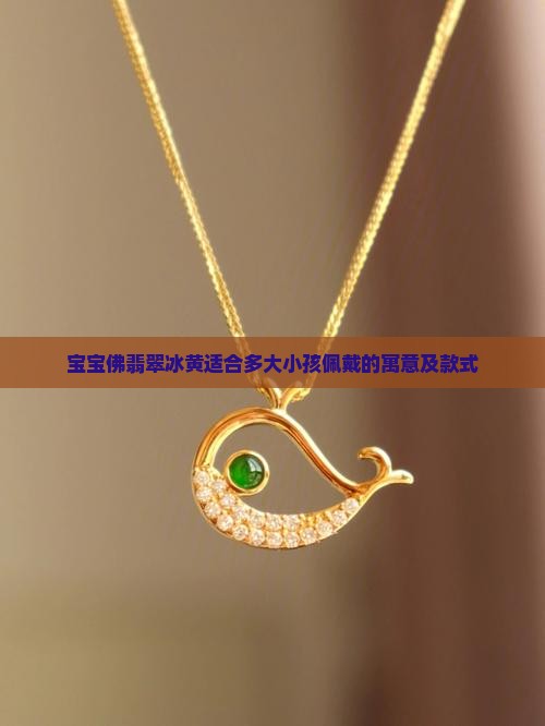 宝宝佛翡翠冰黄