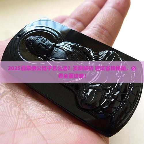 适合翡翠佛公的链子