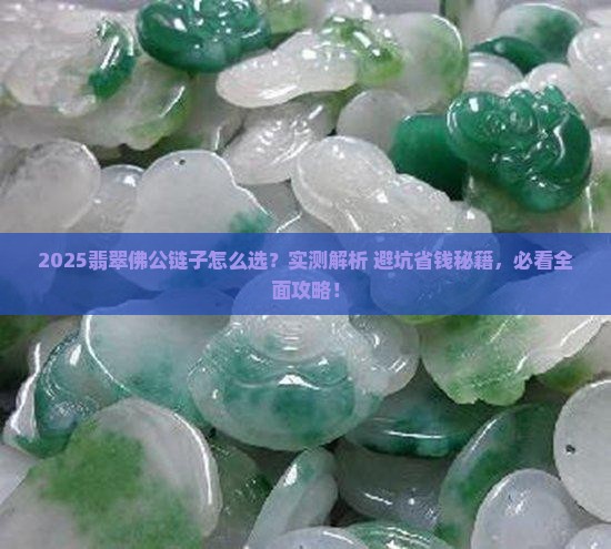 适合翡翠佛公的链子