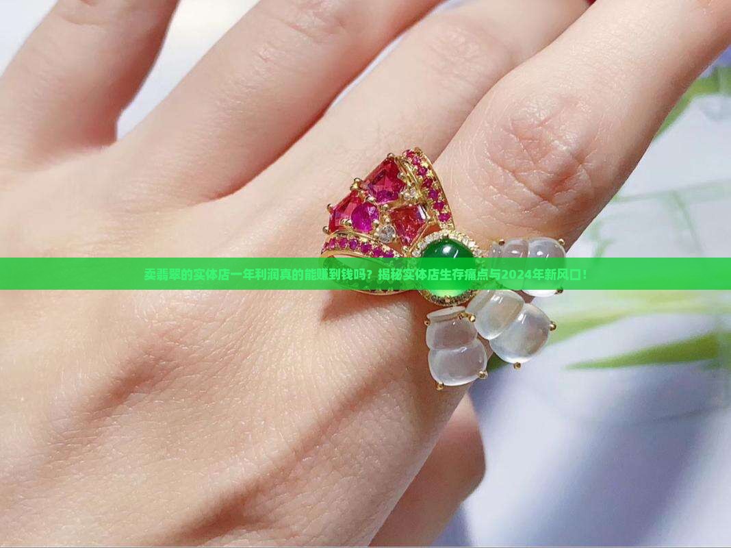 卖翡翠的实体店一年利润
